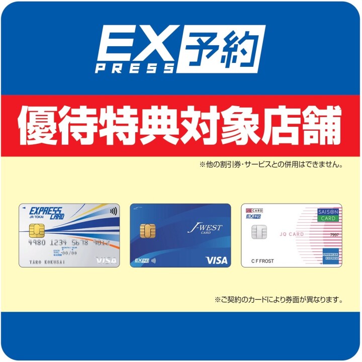 エクスプレス予約会員様向け優待特典ついて