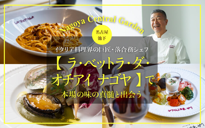 【NAGOYA.掲載】イタリア料理界の巨匠・落合務氏の店【ラ・ベットラ・ダ・オチアイ ナゴヤ】で、本場の味の真髄と出会う