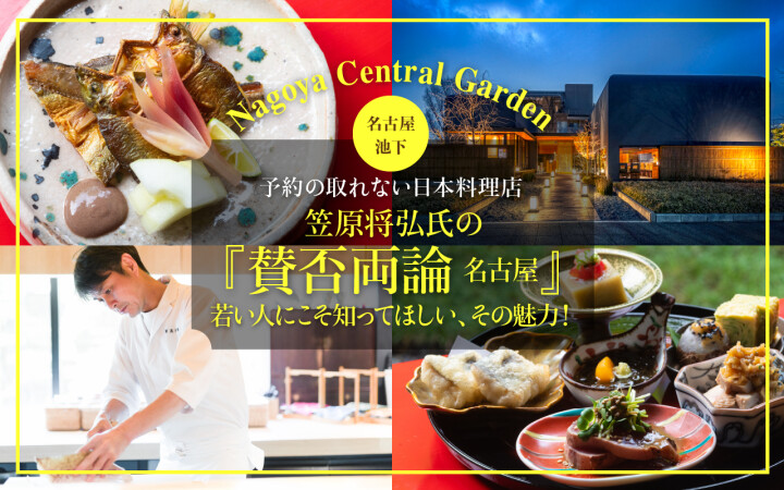 【NAGOYA.掲載】笠原将弘氏の『賛否両論 名古屋』若い人にこそ知ってほしい、その魅力！