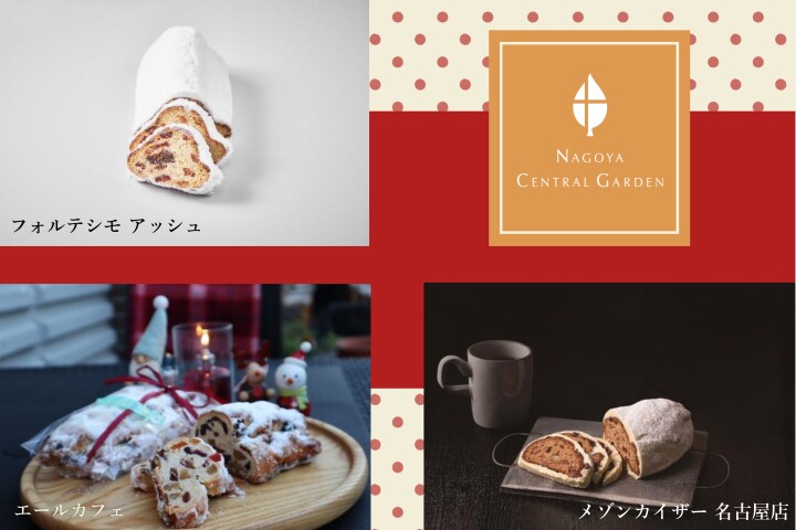 シュトーレン特集【ナゴヤセントラルガーデンのクリスマス】