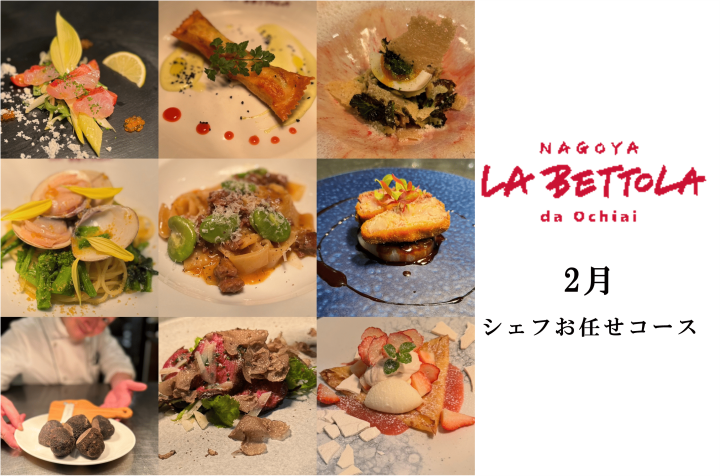 〈ラ・ベットラ・ダ・オチアイ ナゴヤ〉２月 シェフおまかせコースのご案内