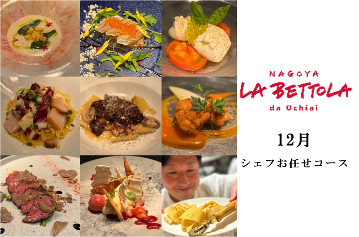 〈ラ・ベットラ・ダ・オチアイ ナゴヤ〉１２月 シェフおまかせコースのご案内