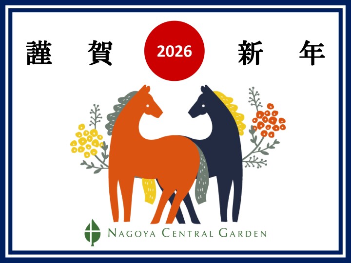 新年のご挨拶 ｜ ２０２６年