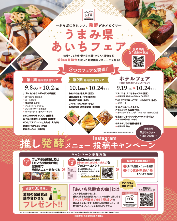『うまみ県あいちフェア』メニューのご案内｜9/8(火)～10/2(金)