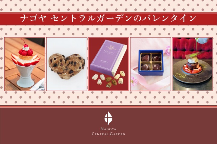 ナゴヤセントラルガーデンのバレンタイン