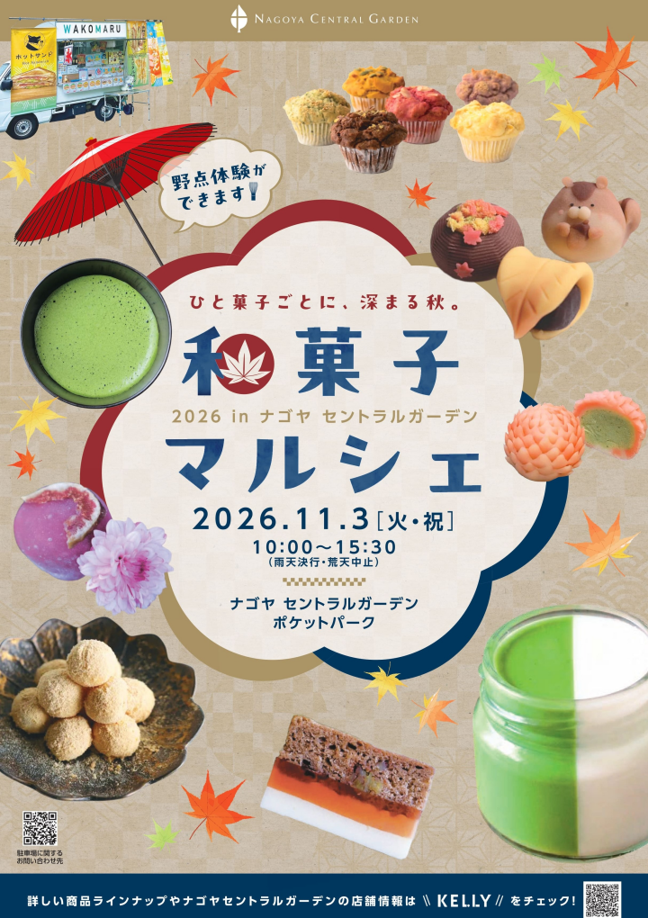 和菓子マルシェ2026｜11月3日(火祝)