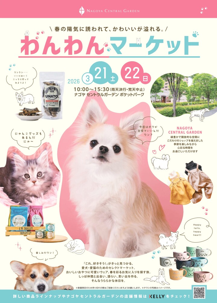 わんわんマーケット2026 SPRING｜3月21日(土)22日(日)