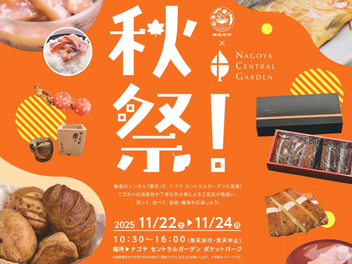 秋祭！輪島朝市 × ナゴヤ セントラルガーデン｜11月22日(土)23日(日)24日(月祝)