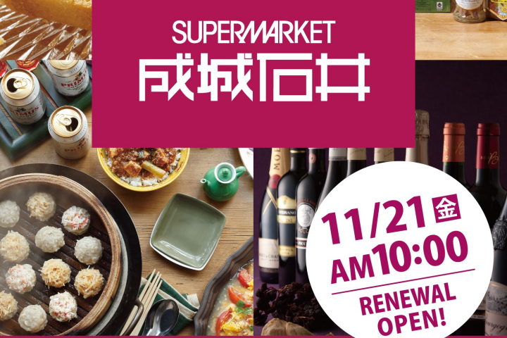 成城石井 名古屋セントラルガーデン店リニューアルオープン｜１１月２１日（金）