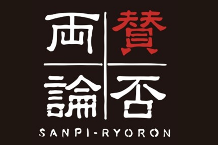 〈賛否両論〉３月店休日のお知らせ