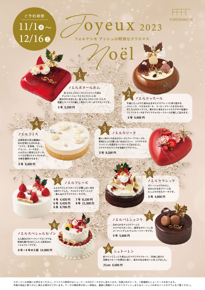 【11/1(水)～12/16(土)】2023年クリスマスケーキのご予約について〈フォルテシモアッシュ〉