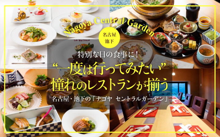 【NAGOYA.掲載】特別な日の食事に！  “一度は行ってみたい”憧れのレストラン