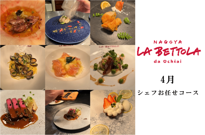 〈ラ・ベットラ・ダ・オチアイ ナゴヤ〉４月 シェフおまかせコースのご案内