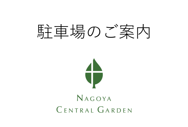 駐車場料金改定及び利用システム変更のお知らせ