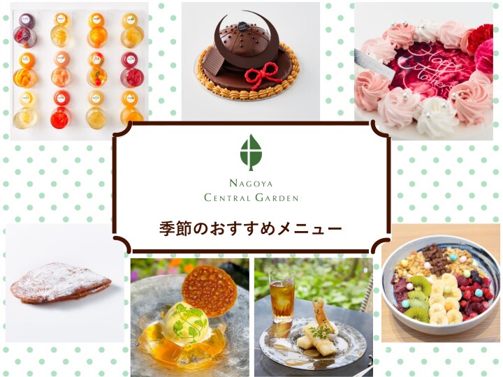 GW・初夏のおすすめメニュー